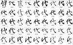 代 书法字