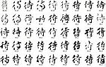 待 书法字