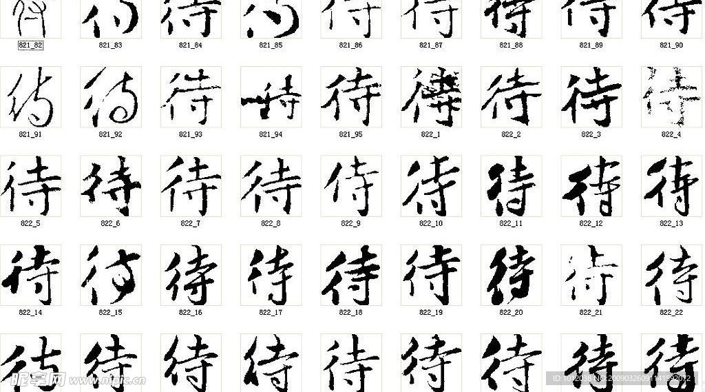 待 书法字