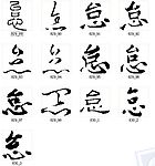 怠 书法字