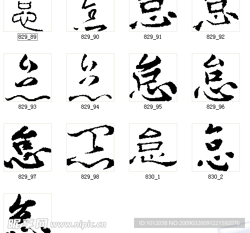 怠 书法字