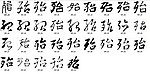 殆 书法字