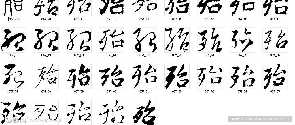 殆 书法字