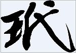 玳 书法字