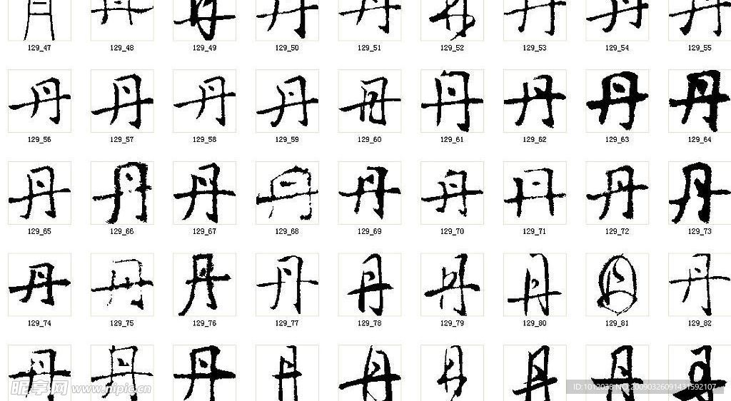 丹 书法字
