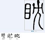 眈 书法字