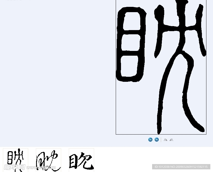 眈 书法字