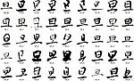 旦 书法字