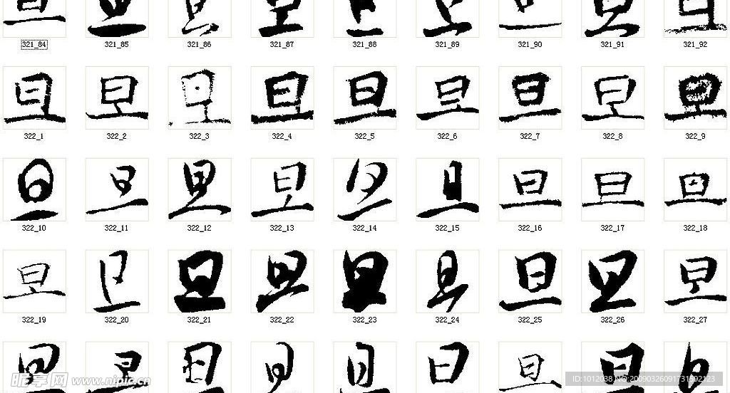 旦 书法字