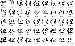 但 书法字