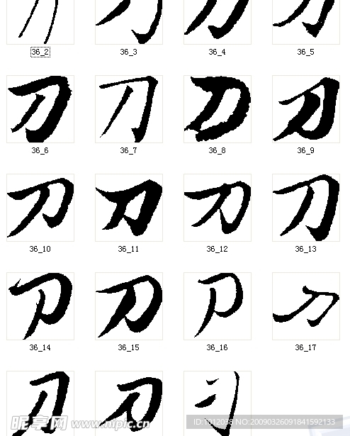 刀 书法字
