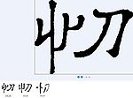 忉 书法字