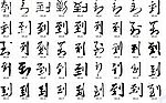 到 书法字
