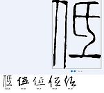 仾 书法字