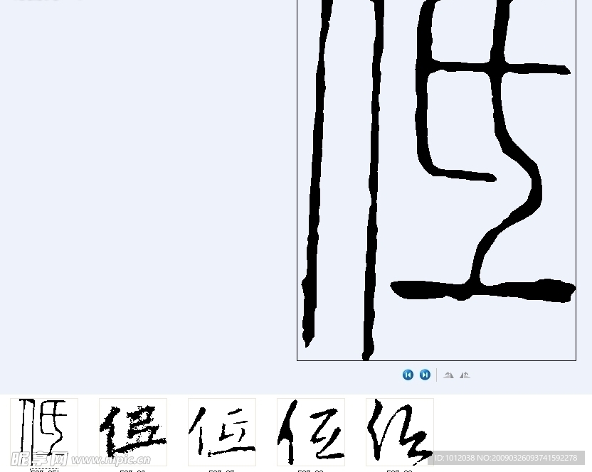 仾 书法字