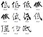低 书法字
