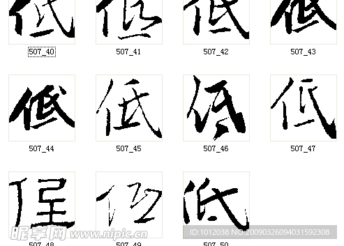 低 书法字
