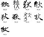 狄 书法字
