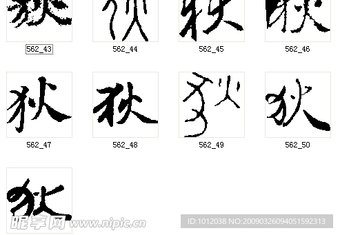 狄 书法字