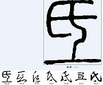 氐 书法字