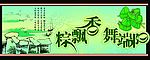 端午节海报之江南之乡