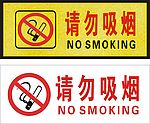 请勿吸烟