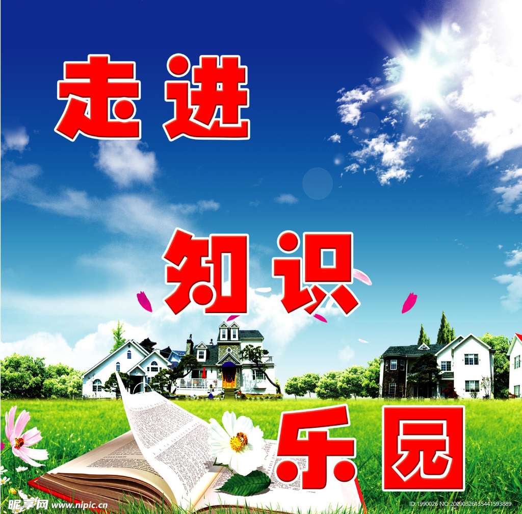 走进知识乐园校门之窗书绿草地蓝天白云