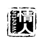 文字