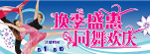 欢庆节