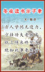 冬夜读书示子聿