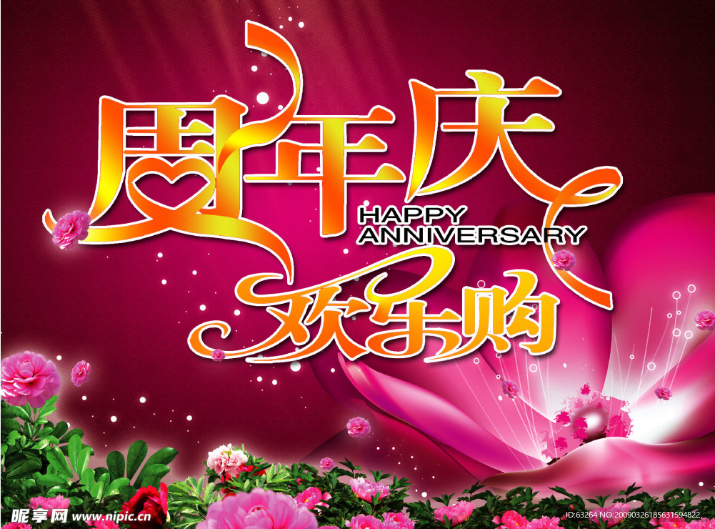 周年庆