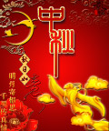 中秋 奔月
