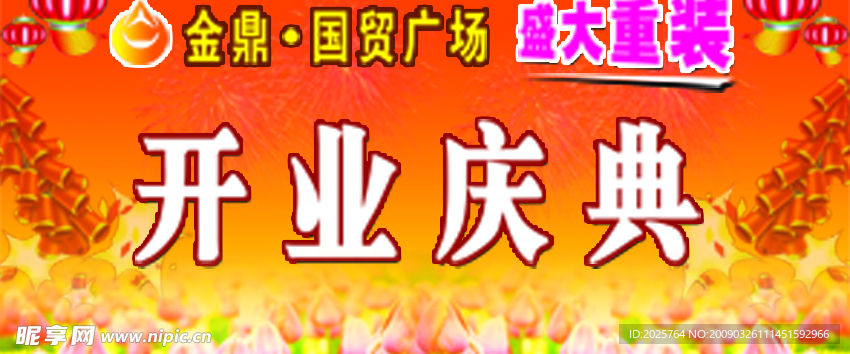 开业庆典