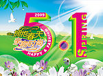 2009五一劳动节