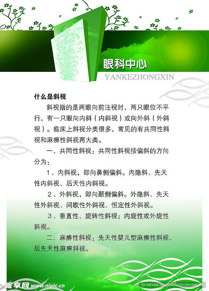什么是斜视