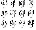 邸 书法字