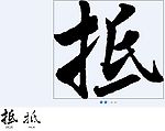 抵 书法字