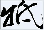 牴 书法字