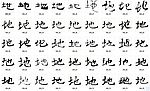 地 书法字