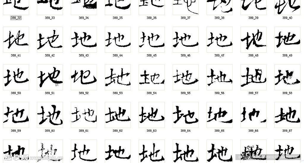 地 书法字
