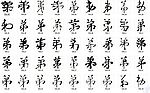 弟 书法字