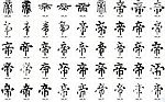 帝 书法字