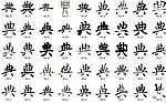 典 书法字