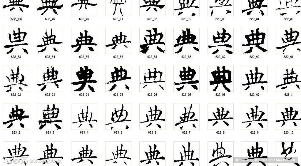 典 书法字
