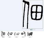 佃 书法字