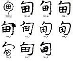 甸 书法字