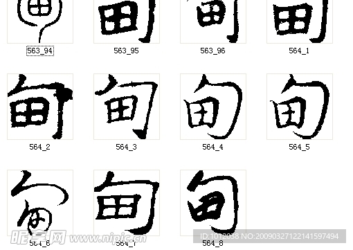 甸 书法字
