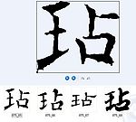 玷 书法字