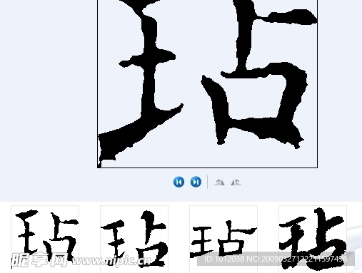 玷 书法字