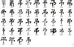 弔 同吊 书法字